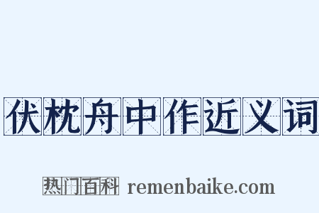伏枕舟中作近义词是什么意思的图片